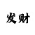 玩快3输了怎么回本